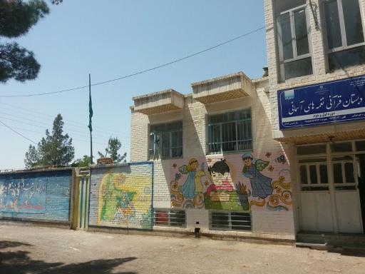 عکس دبستان قرآنی دخترانه نغمه های آسمانی