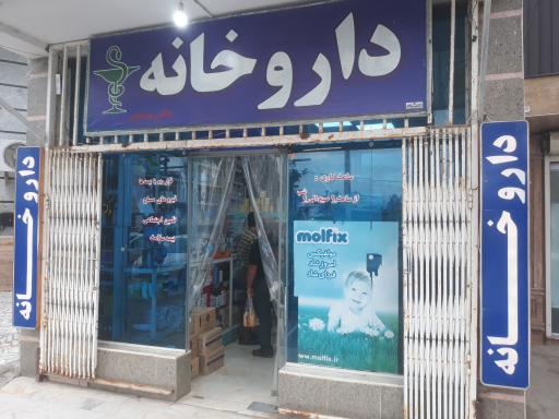 عکس داروخانه دکتر رضائیان