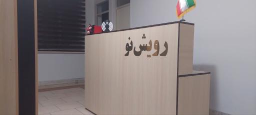 عکس مرکز اختلالات یادگیری رویش نو