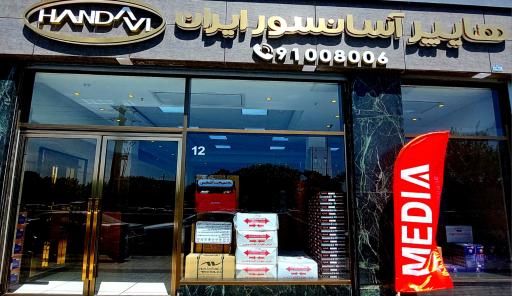 عکس هایپر اسانسور ایران هنداوی