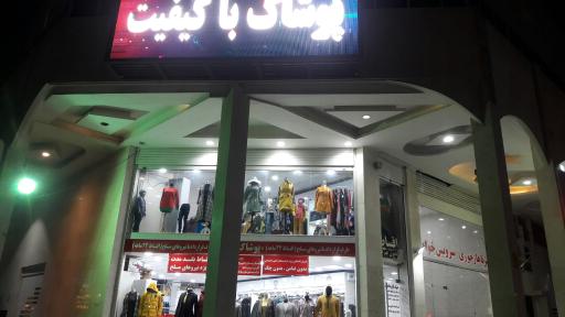 عکس فروشگاه پوشاک پرتال