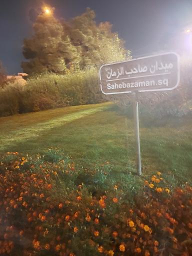 عکس میدان صاحب الزمان