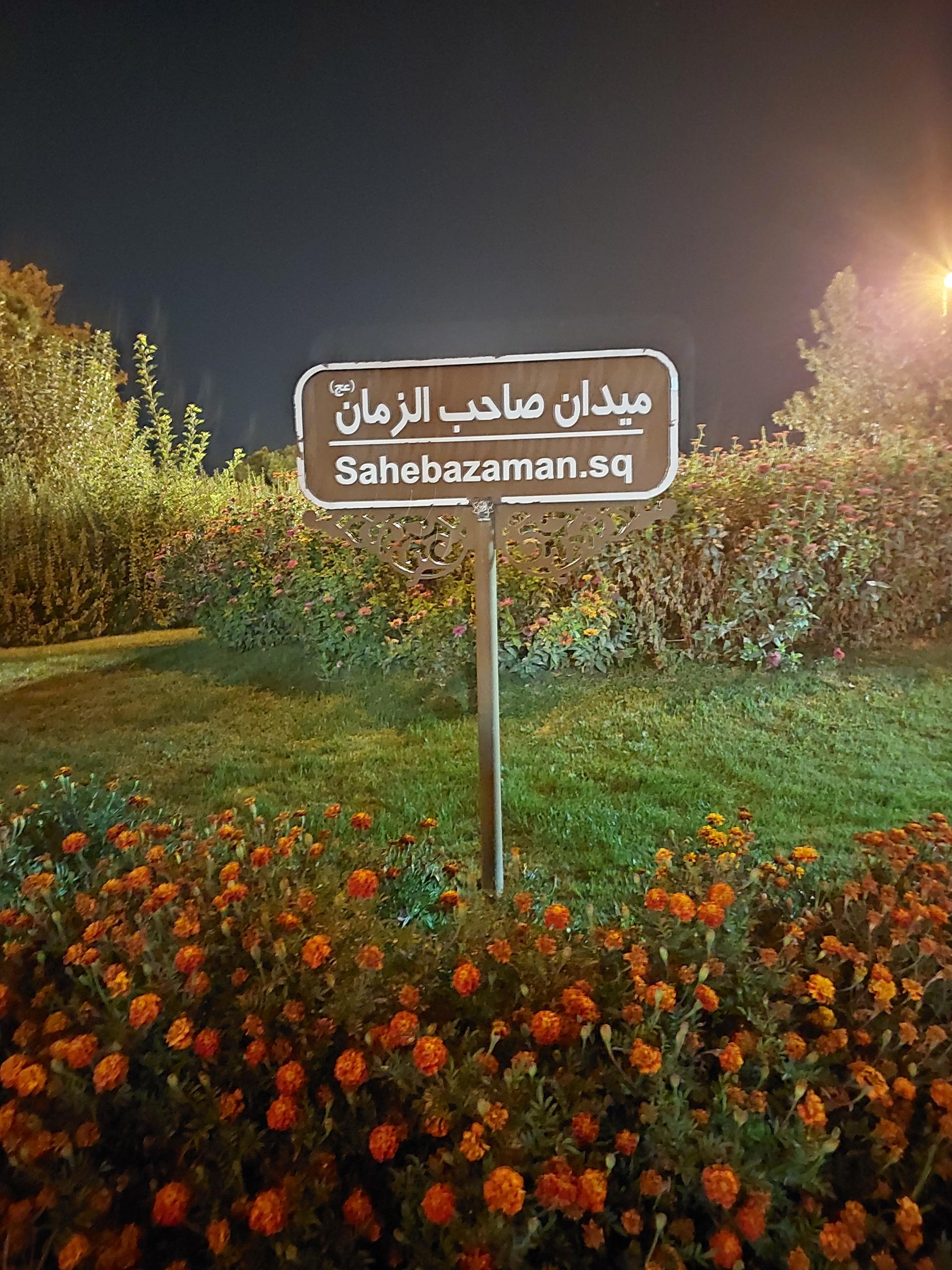 عکس میدان صاحب الزمان