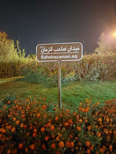 عکس میدان صاحب الزمان