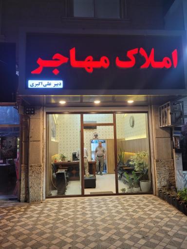 عکس املاک مهاجر بابل