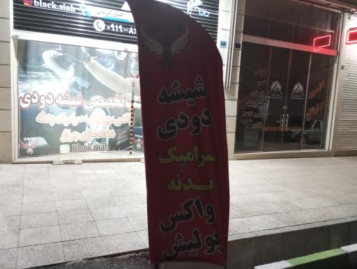 کلینیک تخصصی خودرو بلک