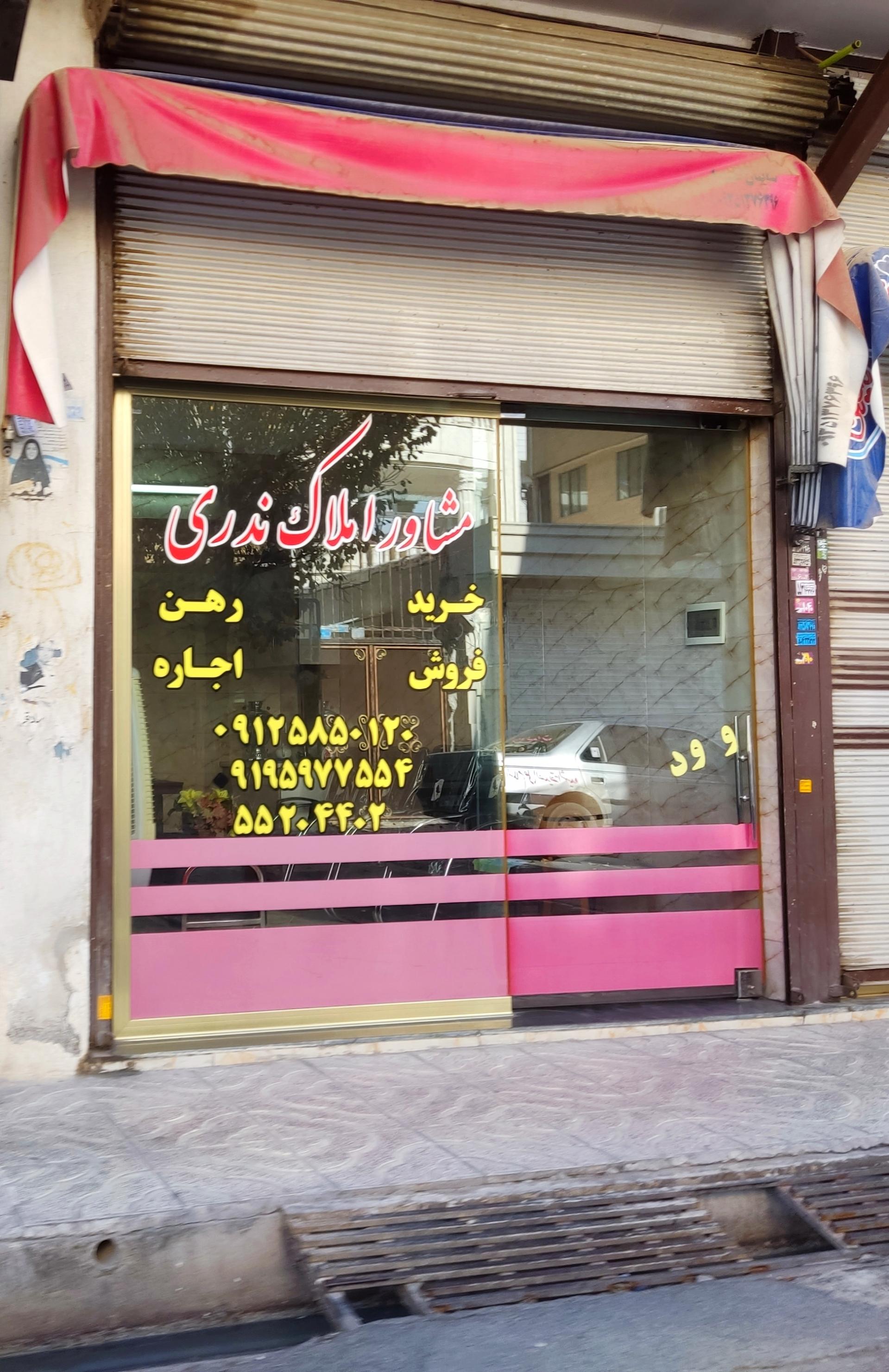 عکس مشاور املاک ندری