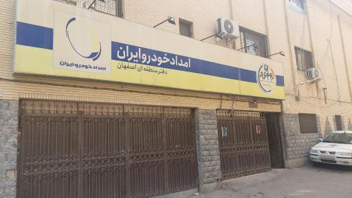 عکس امداد خودرو ایران دفتر منطقه ای اصفهان