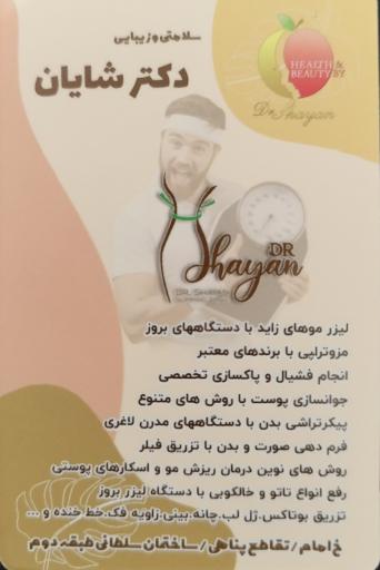کلینیک زیبایی دکتر شایان