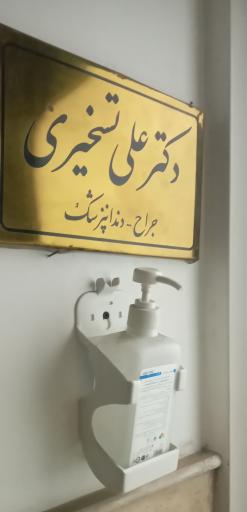 عکس مطب دکتر علی تسخیری