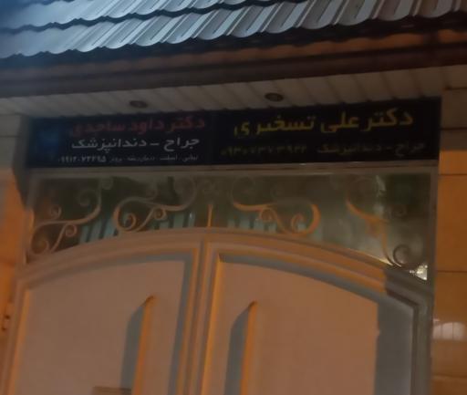 عکس مطب دکتر علی تسخیری