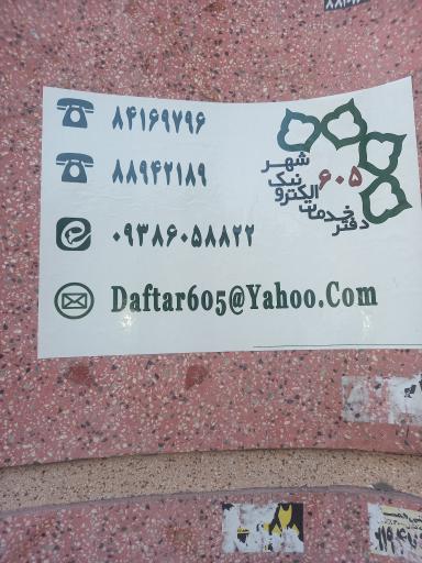 عکس دفتر خدمات الکترونیک شهر کد ۶۰۵