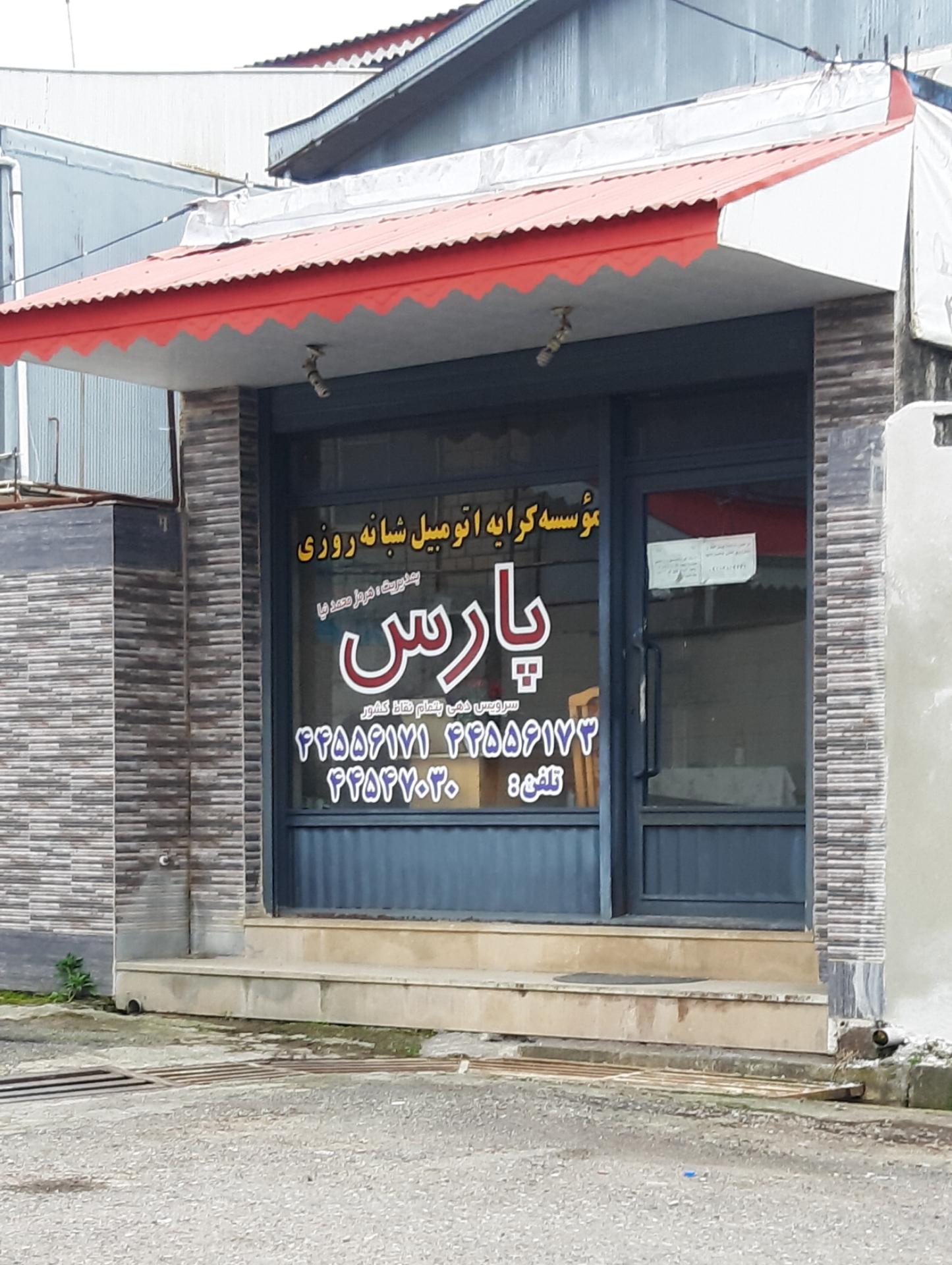 عکس آژانس پارس