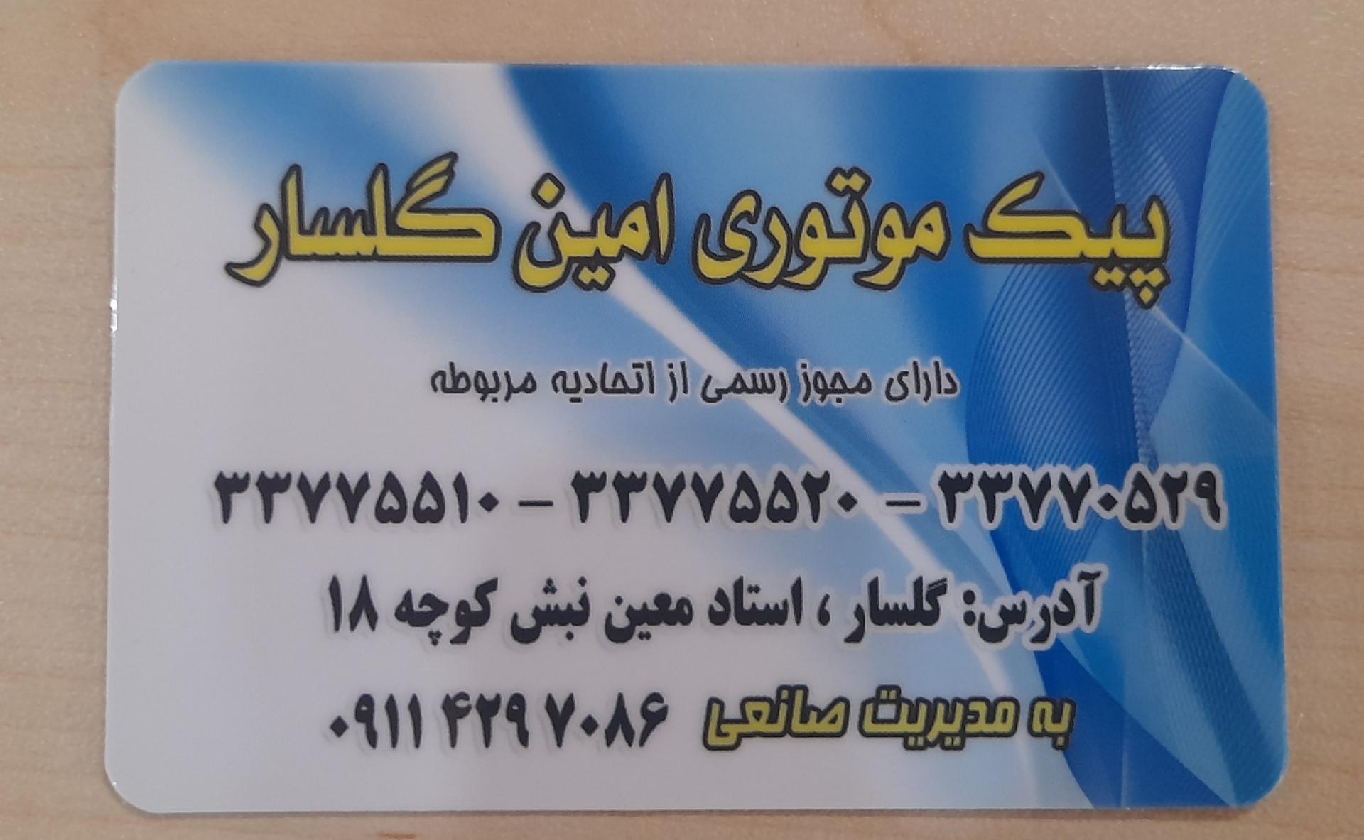 عکس پیک موتوری امین گلسار