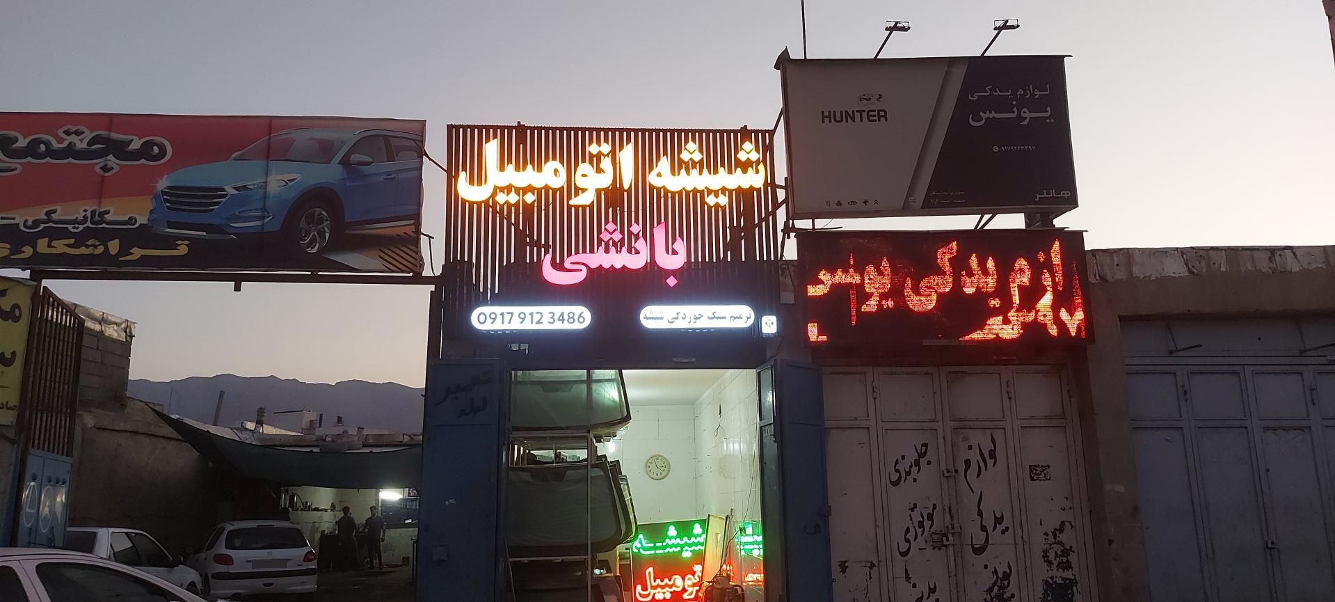 عکس شیشه اتومبیل بانشی