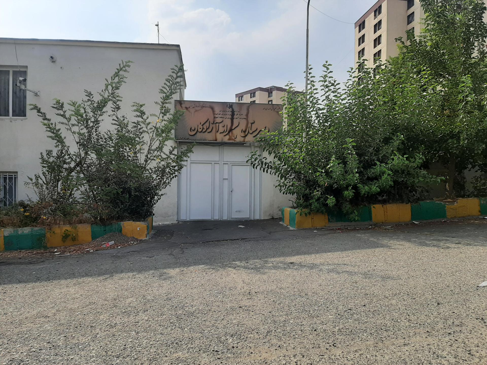 عکس دبستان و راهنمایی پسرانه آزادگان