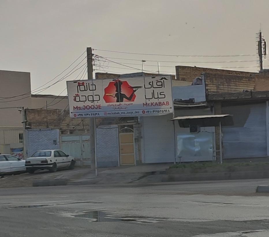 عکس رستوران آقای کباب خانم جوجه