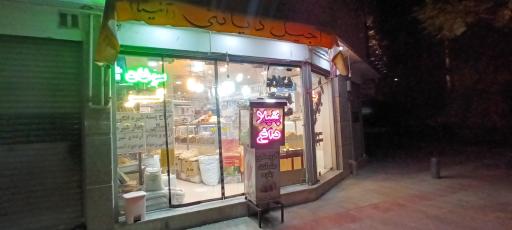 عکس آجیل و خشکبار آنیتا (دیانتی)