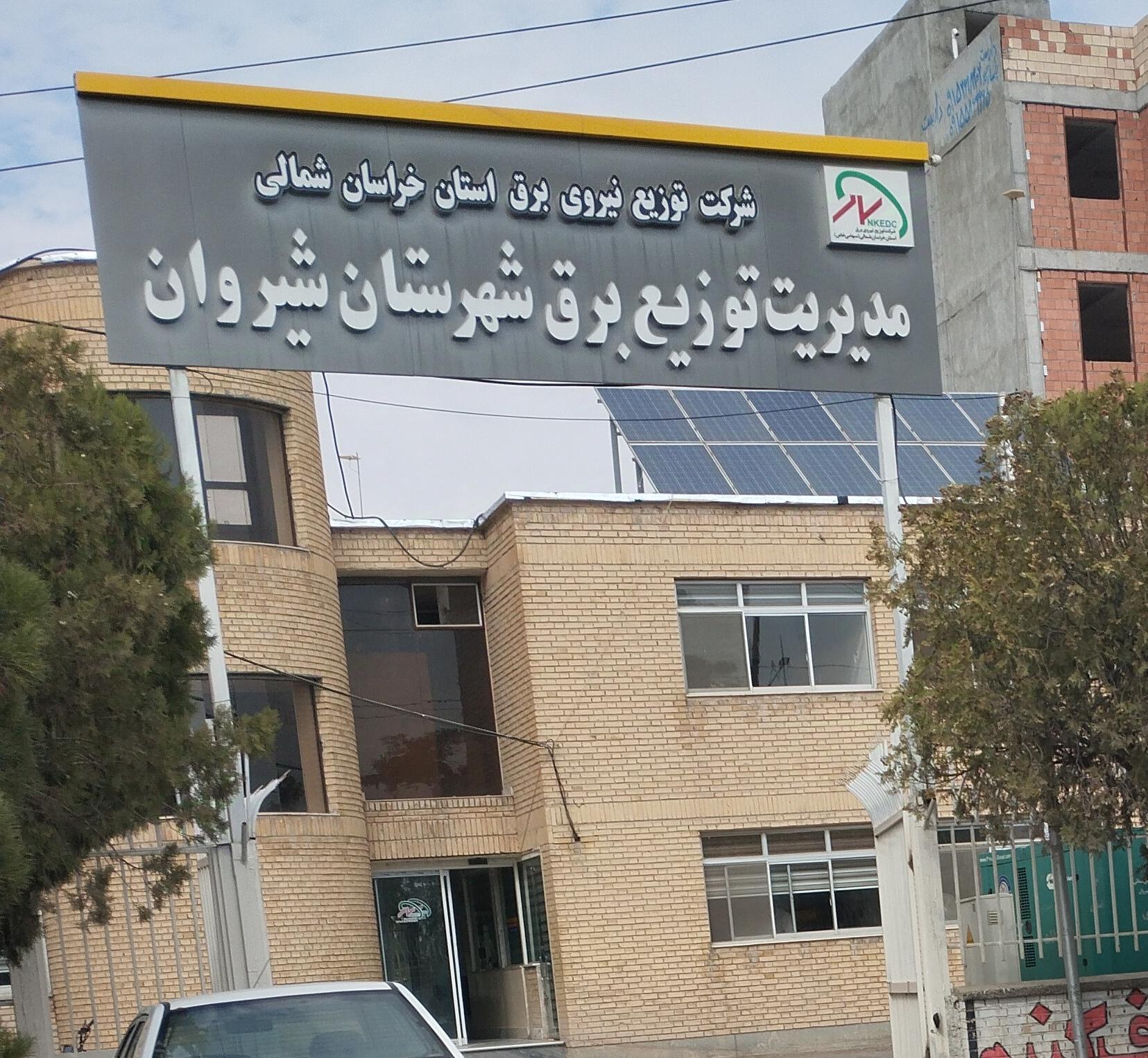 عکس اداره برق