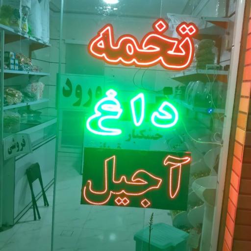 دخانیات خشکبار قربانی