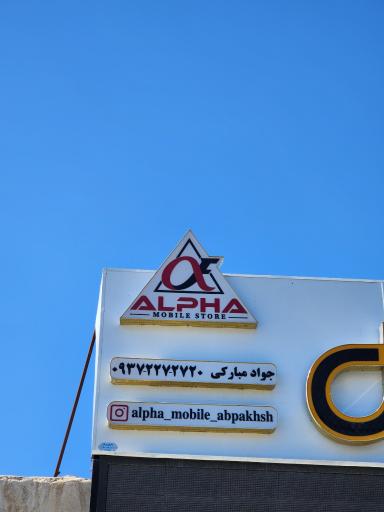 عکس آلفا موبایل