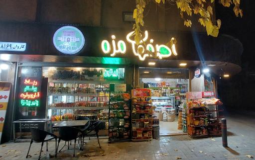 عکس اصفهان مزه 