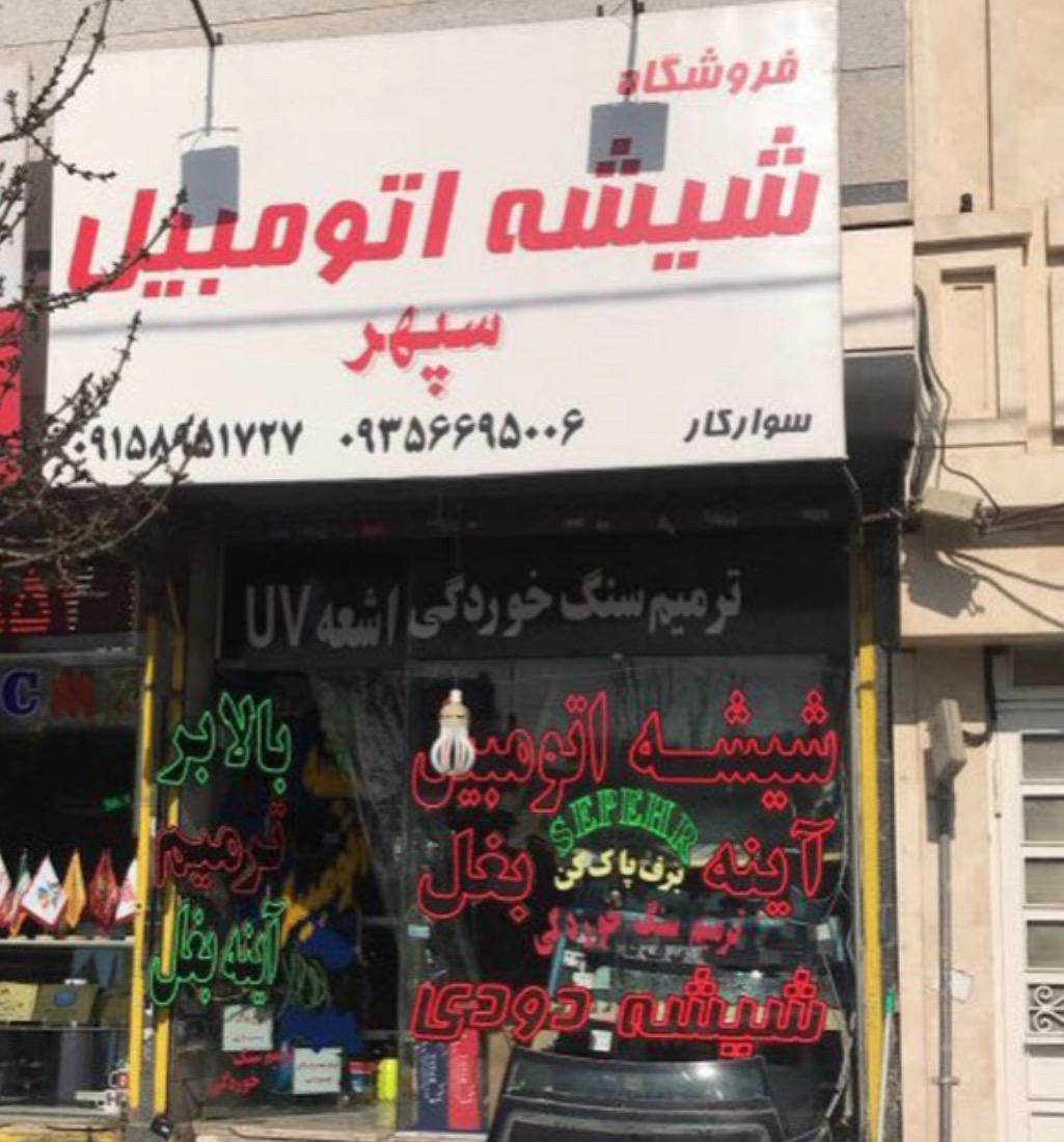 عکس شیشه اتومبیل سپهر