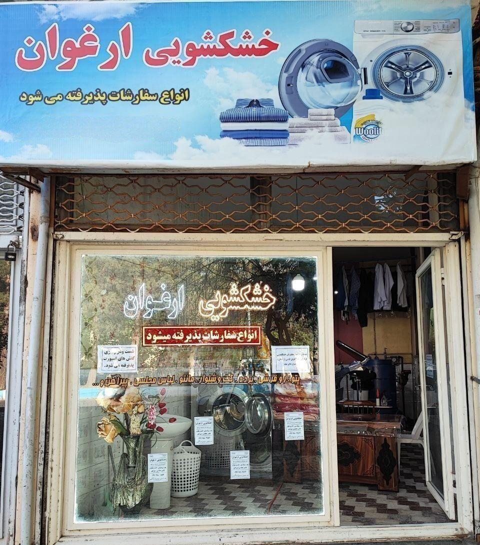 عکس خشکشویی ارغوان