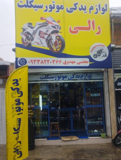 عکس لوازم یدکی موتور سیکلت مجتبی رالی 