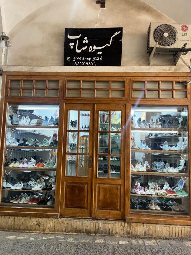 عکس گیوه شاپ یزد