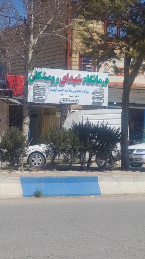 عکس درمانگاه شهدای رومشکان
