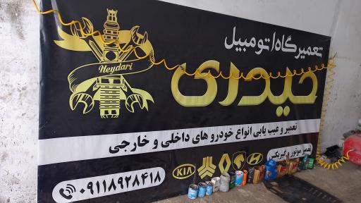 عکس تعمیرگاه اتومبیل حیدری