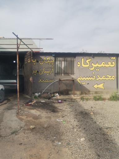 عکس تعمیرگاه محمد ماکویی