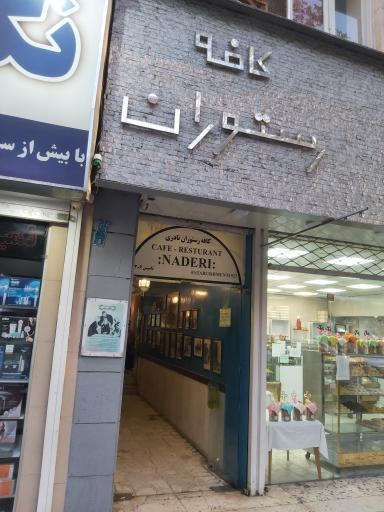 عکس هتل نادری