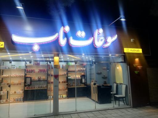 عکس سوغات ناب