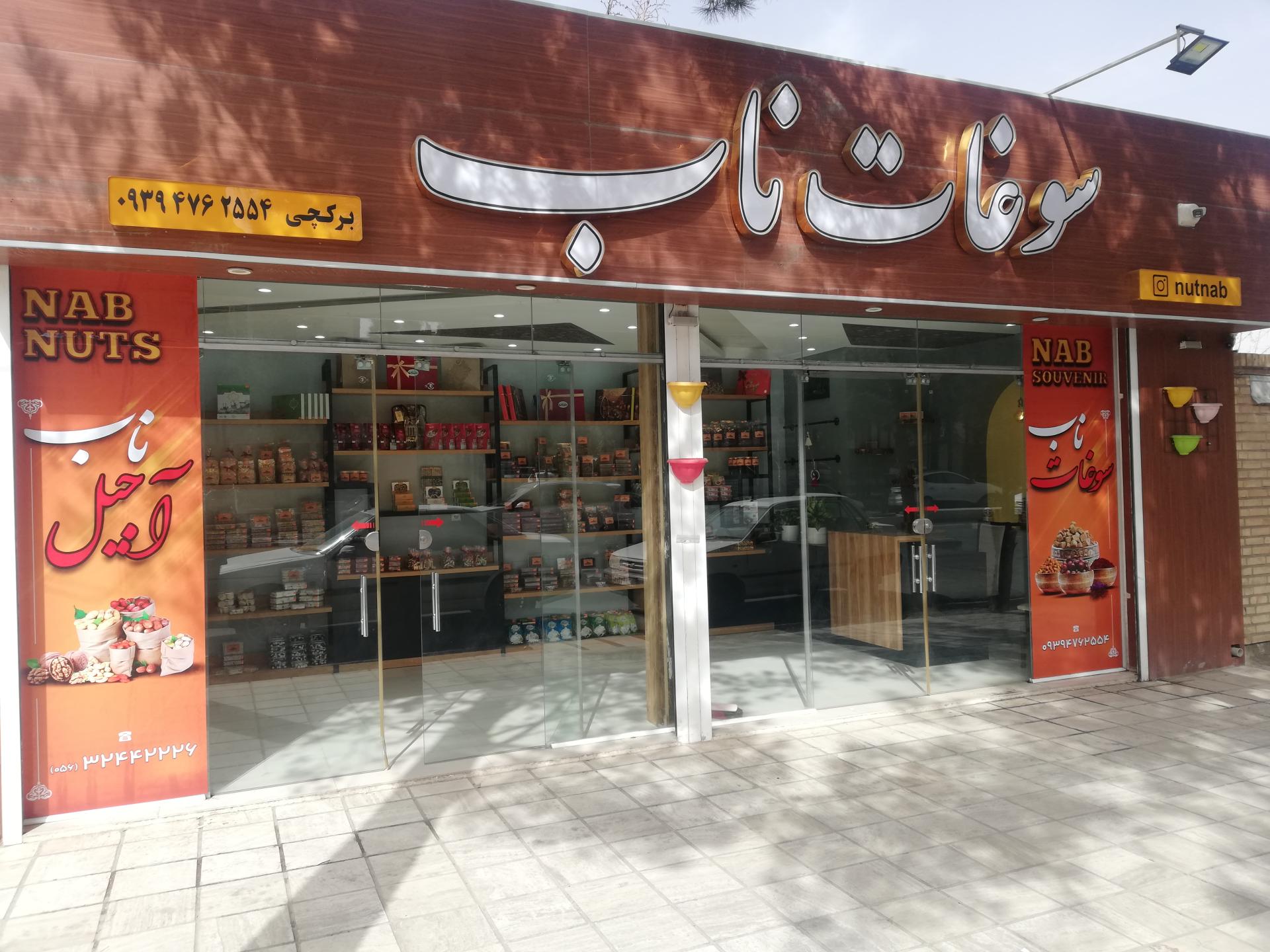 عکس سوغات ناب