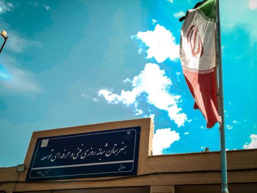 عکس هنرستان توسعه