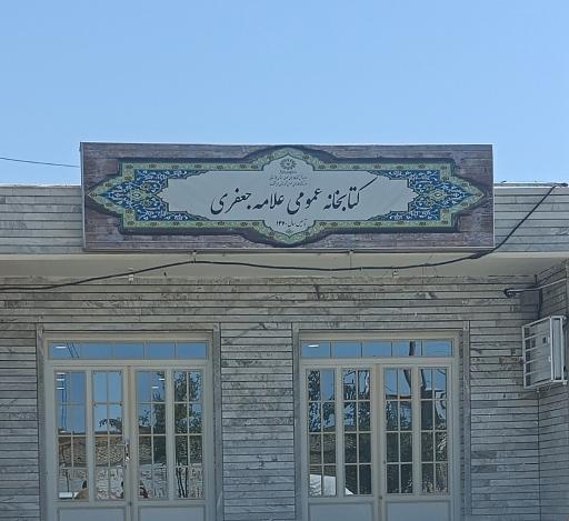 عکس کتابخانه عمومی علامه جعفری