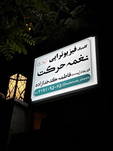 عکس کلینیک فیزیوتراپی نغمه حرکت