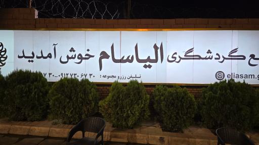 باغ رستوران الیاسام