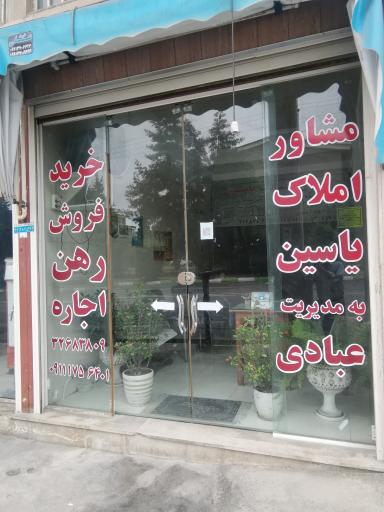 عکس مشاور املاک یاسین