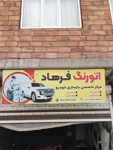 عکس اتورنگ فرهاد