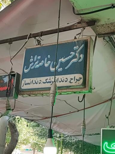 عکس دکتر حسین خاصه تراش دندانپزشک