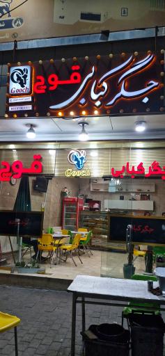 عکس جگر کبابی قوچ