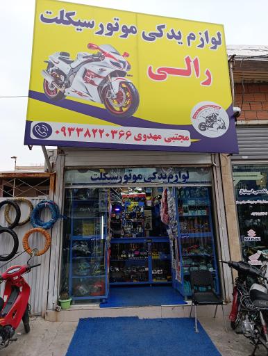 عکس لوازم یدکی موتور سیکلت مجتبی رالی 