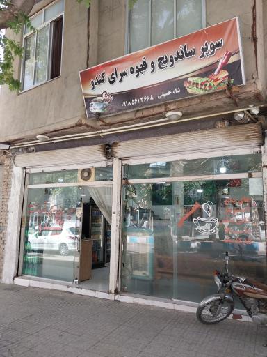 عکس کافه کندو