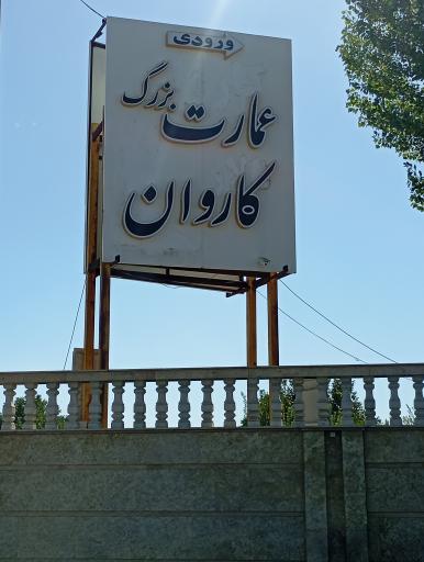 عکس تالار کاروان 