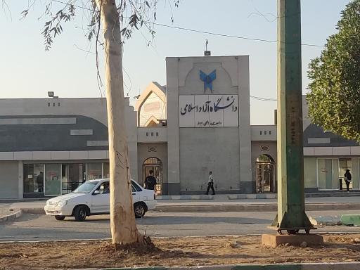 عکس دانشگاه آزاد اسلامی آبادان