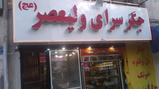 عکس جگر سرای ولیعصر