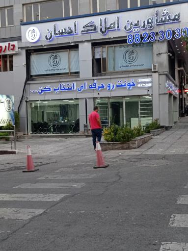 مشاورین املاک احسان شعبه ۲